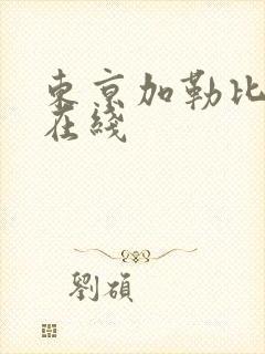 东京加勒比av在线