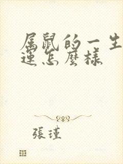 属鼠的一生的命运怎么样