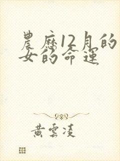 农历12月的羊女的命运