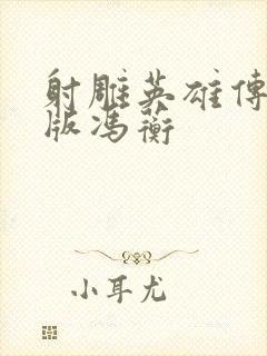 射雕英雄传胡歌版冯蘅