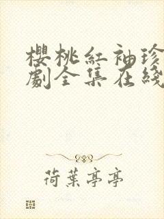 樱桃红袖珍电视剧全集在线观看免费封面