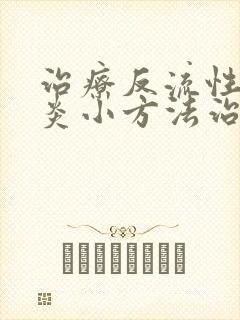 治疗反流性咽喉炎小方法治疗