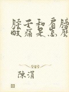 脖子和肩膀之间酸痛是怎么了