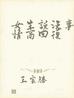 女生说没事了高情商回复