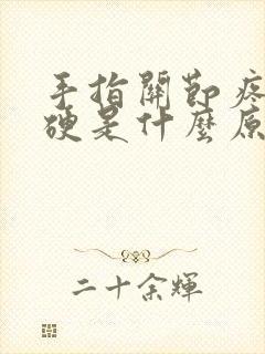 手指关节疼痛僵硬是什么原因