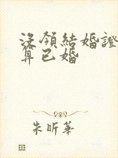 没领结婚证算不算已婚封面