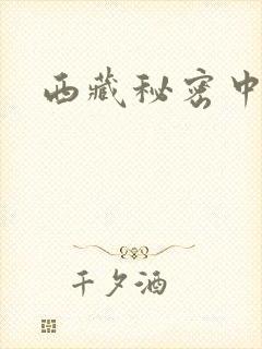 西藏秘密中卓嘎