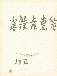 小腿上出红色疙瘩很痒怎么回事