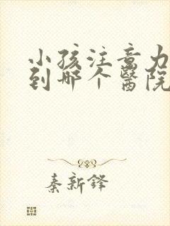 小孩注意力缺陷到哪个医院