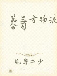 第三方物流企业公司