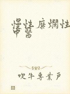 慢性糜烂性胃炎中医