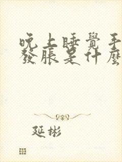 晚上睡觉手发麻发胀是什么原因