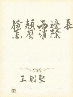 脸颊两边长痤疮怎么消除