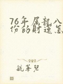 76年属龙八月份的财运怎么样