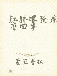 肚脐眼发痒是怎么回事