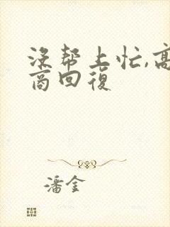 没帮上忙,高情商回复封面