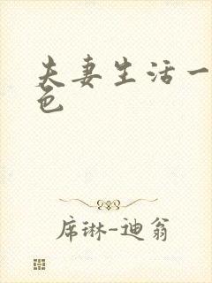 夫妻生活一级黄色封面