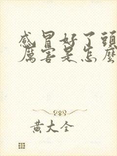 感冒好了头疼的厉害是怎么回事