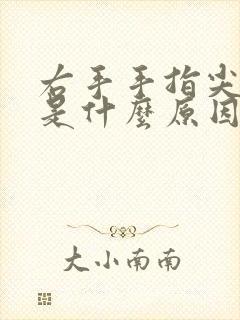 右手手指尖发麻是什么原因女性