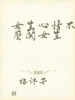 女生心情不好怎么哄女生封面