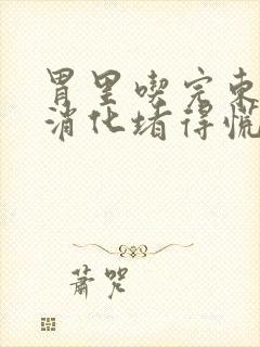 胃里吃完东西不消化堵得慌怎么办