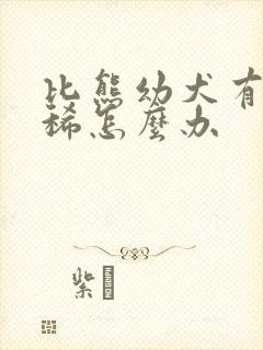 比熊幼犬有点拉稀怎么办封面