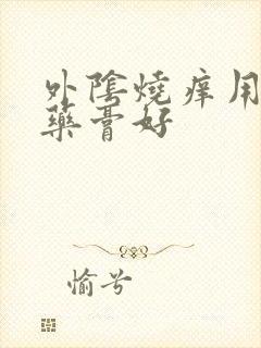 外阴烧痒用什么药膏好