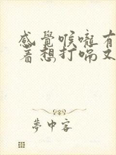 感觉喉咙有气堵着想打嗝又打不出来怎么办