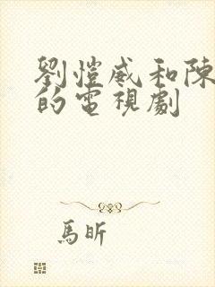 刘恺威和陈都灵的电视剧