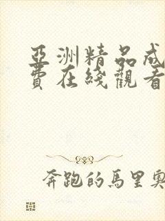 亚洲精品成人免费在线观看封面