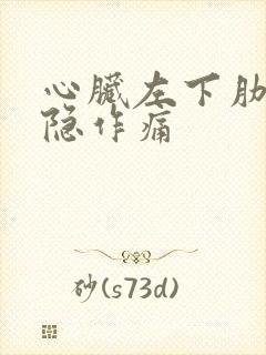 心脏左下肋骨隐隐作痛封面