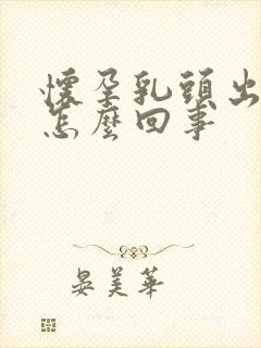 怀孕乳头出水了怎么回事封面