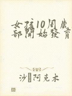 女孩10周岁胸部开始发育正常吗