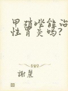 甲硝唑能治萎缩性胃炎吗?