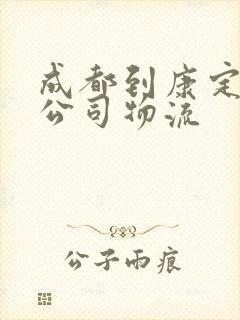 成都到康定物流公司物流