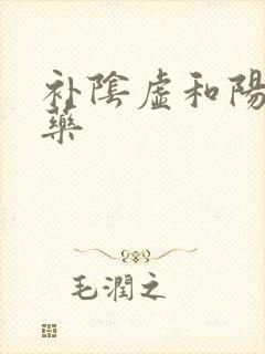 补阴虚和阳虚的药