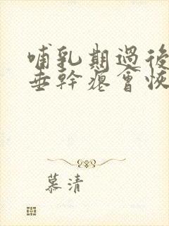 哺乳期过后胸下垂干瘪会恢复吗封面