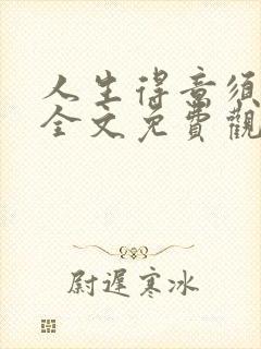 人生得意须纵欢全文免费观看封面