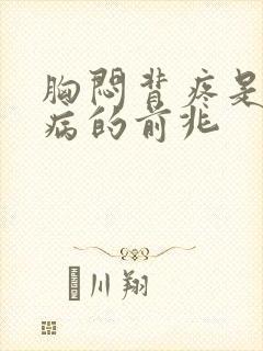 胸闷背疼是什么病的前兆