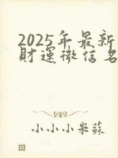 2025年最新财运微信名