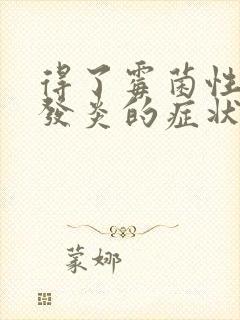 得了霉菌性阴道发炎的症状