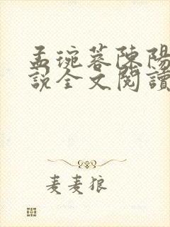 孟琬蓉陈阳的小说全文阅读