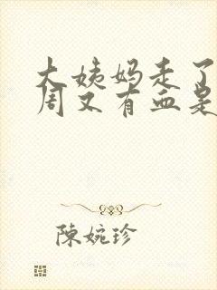 大姨妈走了一个周又有血是怎么回事