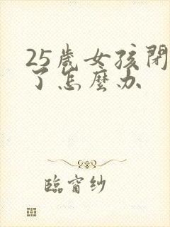 25岁女孩闭经了怎么办