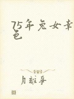 75年兔女幸运色