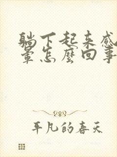 躺下起来感觉头晕怎么回事