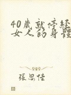 40岁就停经对女人的身体有什么伤害