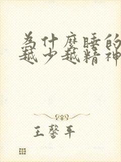 为什么睡的时间越少越精神封面