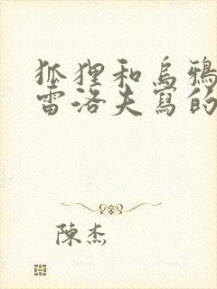 狐狸和乌鸦是克雷洛夫写的吗