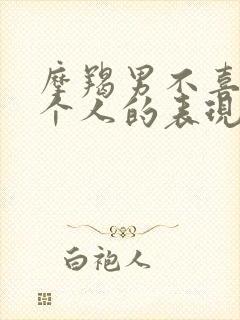 摩羯男不喜欢一个人的表现封面